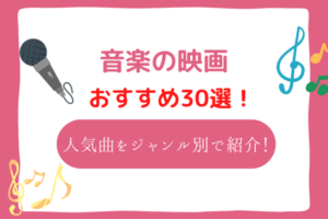 おすすめの音楽映画30選！ずっと心に残る邦画・洋画・アニメを紹介！